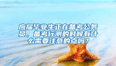 应届毕业生正在备考公务员，备考行测的时候有什么需要注意的点吗？
