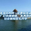 非深户为何一定要居住证？已办理退休，不再缴纳社会保险怎么升学
