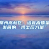 常州高新区：培育高质量发展的“博士后力量”