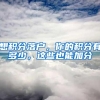 想积分落户，你的积分有多少，这些也能加分