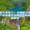 官方发布了！天津积分落户政策再次大调整，附权威解读