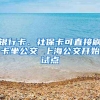 银行卡、社保卡可直接刷卡坐公交 上海公交开始试点