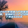 2021年深圳入户政策说明：深圳积分入户已经停了将近600天