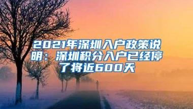 2021年深圳入户政策说明：深圳积分入户已经停了将近600天