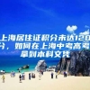上海居住证积分未达120分，如何在上海中考高考，拿到本科文凭