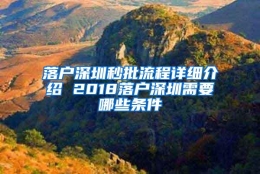 落户深圳秒批流程详细介绍 2018落户深圳需要哪些条件