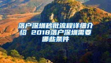 落户深圳秒批流程详细介绍 2018落户深圳需要哪些条件