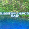 外地应届生转上海户口怎么办理