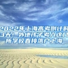 2022年上海高考倒计时3天！外地孩子考入这几所学校直接落户上海