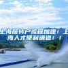 上海居转户流程加速！上海人才便利通道！！