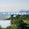 上海公积金有哪些提取方式