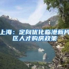 上海：定向优化临港新片区人才购房政策