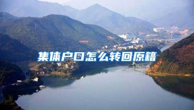 集体户口怎么转回原籍