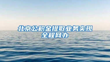 北京公积金提取业务实现全程网办