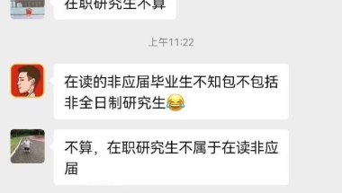 非全研究生算应届生吗？读研期间有社保记录，这样还算应届生吗？