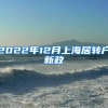 2022年12月上海居转户新政