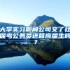 大学实习期间公司交了社保考公务员还算应届生吗？
