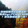 深圳版相亲价目表出炉：有房>户口>90后？你在鄙视链哪一环？