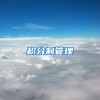 积分制管理