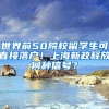 世界前50院校留学生可直接落户！上海新政释放何种信号？