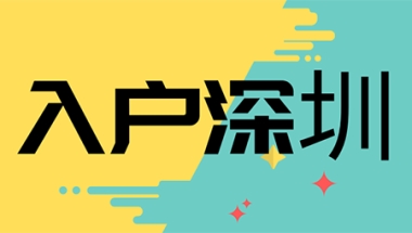 入户深圳集体户口有什么好处？满足这些条件即可！