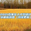 2021石家庄人才引进计划最新消息（持续更新）