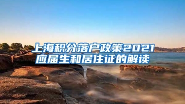 上海积分落户政策2021应届生和居住证的解读
