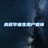 高校毕业生落户查询