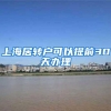上海居转户可以提前30天办理