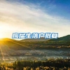 应届生落户批复