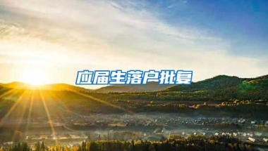 应届生落户批复