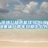 深圳公租房能住多久(深圳集体户两年到期怎么办)