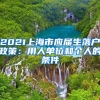 2021上海市应届生落户政策：用人单位和个人的条件