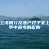 上海积分及落户对子女上学中高考的影响