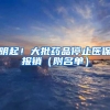 明起！大批药品停止医保报销（附名单）