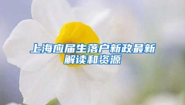 上海应届生落户新政最新解读和资源