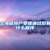 上海居转户受理通过后有什么程序