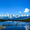 海外博士落户上海政策