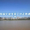 应届毕业生员工转正申请书