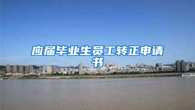 应届毕业生员工转正申请书