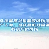 选择最高社保基数可以落户上海，选择最低社保基数落户也可以