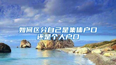 如何区分自己是集体户口还是个人户口