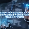 公安部：境外留学生及务工人员因疫情无法回国办理换证手续的可由近亲属代为办理
