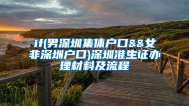 if(男深圳集体户口&&女非深圳户口)深圳准生证办理材料及流程