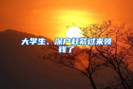 大学生、深户赶紧过来领钱了