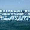 我是上海外来媳妇，男方户籍所在地为杨浦区，婚姻2年，本科学历,请问什么时候户口才能进上海。