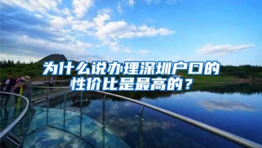 为什么说办理深圳户口的性价比是最高的？