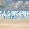 积分入户社保缴纳的这些事，你如果不懂，还能成为“深圳人”吗？