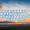 初中毕业后不懂事去了一所五年制大专读了两年，现在回去读高中有什么好的方法和建议吗？