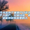 今天去办了集体户口迁入个人房产，分享经验，希望能帮到有需要的人